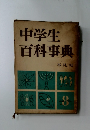 中学生百科事典　8