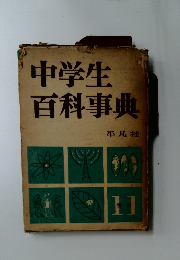 中学生百科事典11
