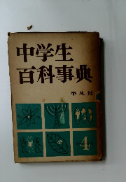 中学生百科事典　4
