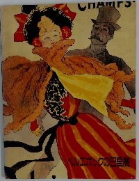 ベルエポックの巴里展