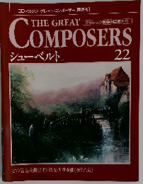 CDマガジン グレート・コンポーザー [隔週刊]　22　シューベルト2