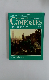 THE GREAT COMPOSERS　25　メンデルスゾーン2
