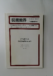 図書館界　VOL.48 NO.4　創立50周年記念日本図書館研究会の50年