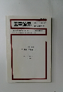 図書館界　VOL.48 NO.4　創立50周年記念日本図書館研究会の50年