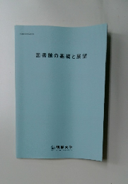 図書館の基礎と展望