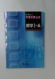 高校ゼミ プラクティス 数学Ⅰ・A