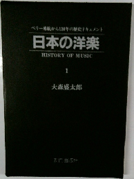 ペリー来航から130年の歴史ドキュメント  日本の洋楽　1
