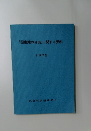 「図書館の自由』に関する資料　1975