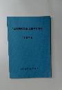 「図書館の自由』に関する資料　1975