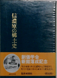 信濃原の郷土史