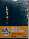 信濃原の郷土史