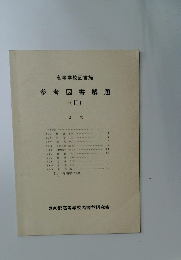 参考図書解題　2　目次
