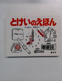 とけいのえほん