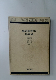 臨床診断学検査編