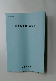図書館制度・経営論