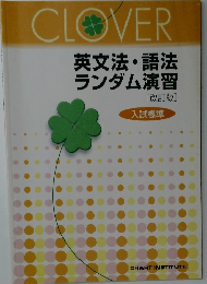 CLOVER  英文法・語法  ランダム演習  [改訂版]