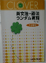 CLOVER  英文法・語法  ランダム演習  [改訂版]