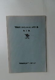 『図書館の自由』を考える資料集　第 2 集　1976