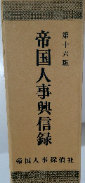 帝国人事興信録