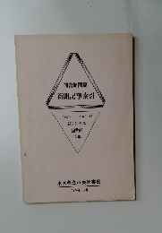 図書館関係新聞記事索引　新聞にみる図書館16年