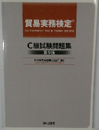 貿易実務検定　C級試験問題集　第9版