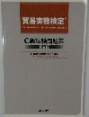 貿易実務検定　C級試験問題集　第9版