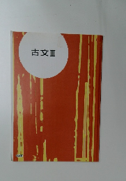 古文Ⅲ