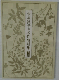 市原悦子の名作朗読集　下