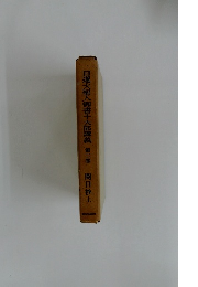 日蓮大聖人御書十大部講義第二巻