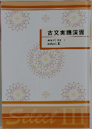 古文実践演習  高校ゼミ サポート  select Ⅲ