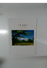 今日も共に　池田大作短文選集