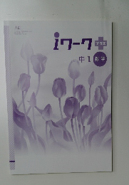 iワーク  プラス  中1数学