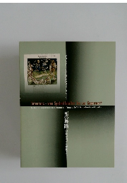 死の舞踏　中世末期から現代まで