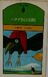 ハテナさんの冒険