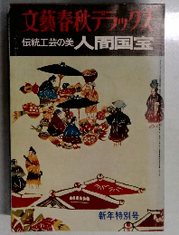 文藝春秋デラック　伝統工芸の美人間国宝