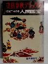 文藝春秋デラック　伝統工芸の美人間国宝