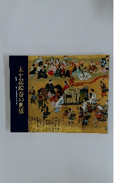 太平記絵巻の世界