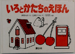 いろとかたちのえほん