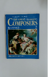 The Great Composers　2　モーツァルト　1