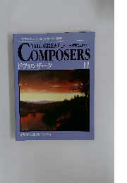 CDマガジン グレート・コンポーザー [隔週刊] 11
