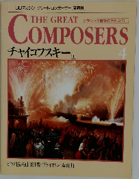 CDマガジン グレート・コンポーザー[隔週刊]　4　チャイコフスキー  1