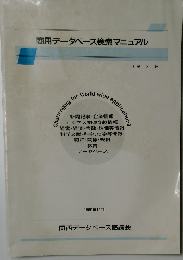 商用データベース検索マニュアル