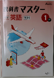 教科書マスター　1年
