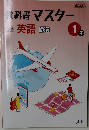 教科書マスター　1年