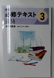 中学必修テキスト 英語 3年