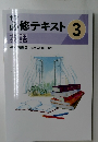 中学必修テキスト 英語 3年
