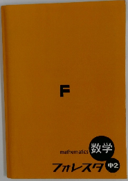 mathematics 数学 フォレスタ 中2