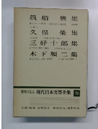 現代日本文學全集79