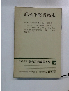 武者小路實篤集1　現代日本文學全集 40