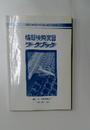 情報検索演習ワークブック　1999年度